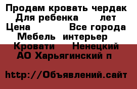 Продам кровать чердак.  Для ребенка 5-12 лет › Цена ­ 5 000 - Все города Мебель, интерьер » Кровати   . Ненецкий АО,Харьягинский п.